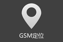 GSM定位
